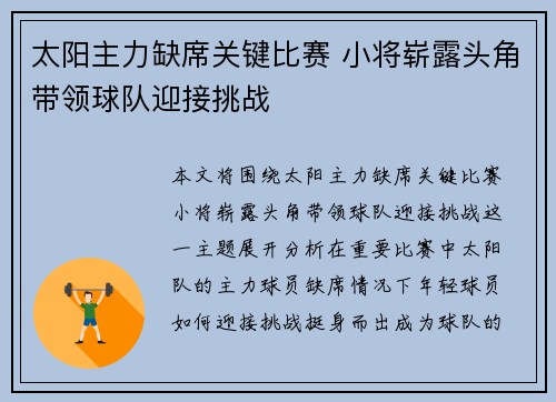 太阳主力缺席关键比赛 小将崭露头角带领球队迎接挑战