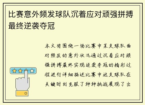 比赛意外频发球队沉着应对顽强拼搏最终逆袭夺冠