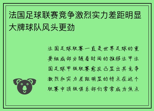 法国足球联赛竞争激烈实力差距明显大牌球队风头更劲