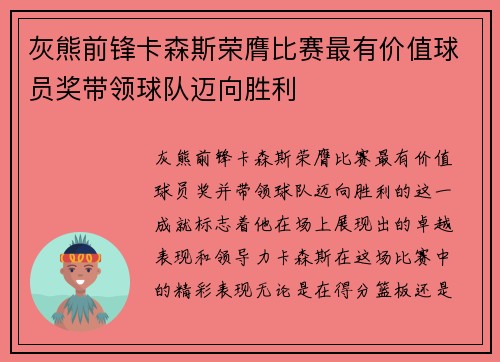 灰熊前锋卡森斯荣膺比赛最有价值球员奖带领球队迈向胜利