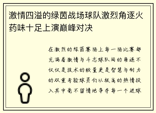激情四溢的绿茵战场球队激烈角逐火药味十足上演巅峰对决