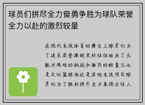 球员们拼尽全力奋勇争胜为球队荣誉全力以赴的激烈较量
