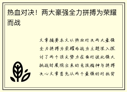 热血对决！两大豪强全力拼搏为荣耀而战