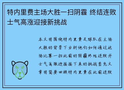 特内里费主场大胜一扫阴霾 终结连败士气高涨迎接新挑战
