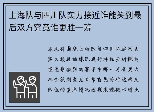 上海队与四川队实力接近谁能笑到最后双方究竟谁更胜一筹