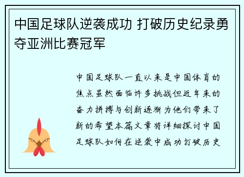 中国足球队逆袭成功 打破历史纪录勇夺亚洲比赛冠军