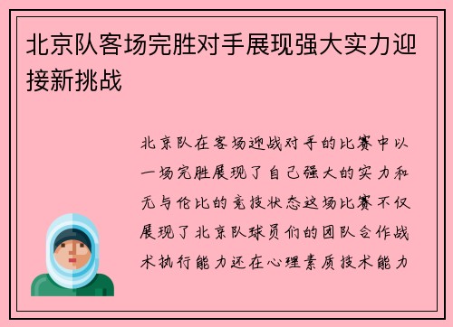 北京队客场完胜对手展现强大实力迎接新挑战