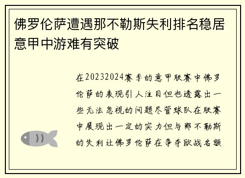 佛罗伦萨遭遇那不勒斯失利排名稳居意甲中游难有突破