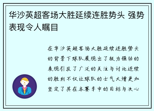 华沙英超客场大胜延续连胜势头 强势表现令人瞩目