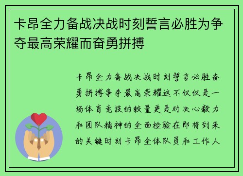 卡昂全力备战决战时刻誓言必胜为争夺最高荣耀而奋勇拼搏