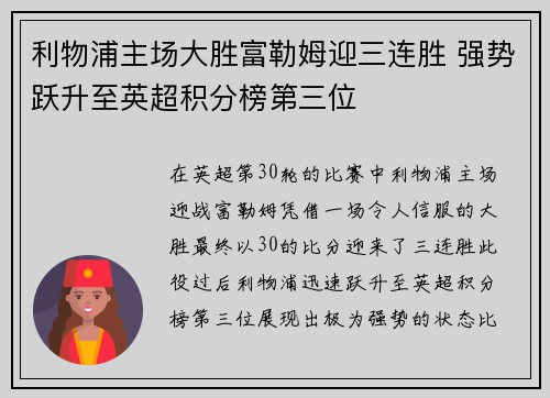利物浦主场大胜富勒姆迎三连胜 强势跃升至英超积分榜第三位