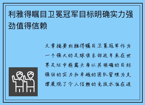 利雅得瞩目卫冕冠军目标明确实力强劲值得信赖