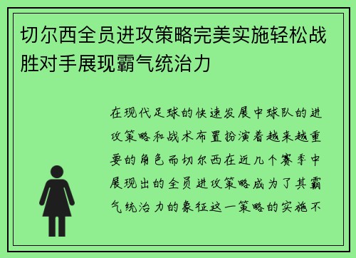 切尔西全员进攻策略完美实施轻松战胜对手展现霸气统治力