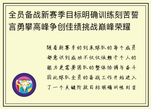 全员备战新赛季目标明确训练刻苦誓言勇攀高峰争创佳绩挑战巅峰荣耀