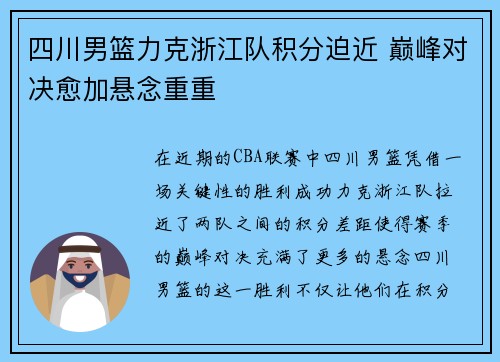 四川男篮力克浙江队积分迫近 巅峰对决愈加悬念重重