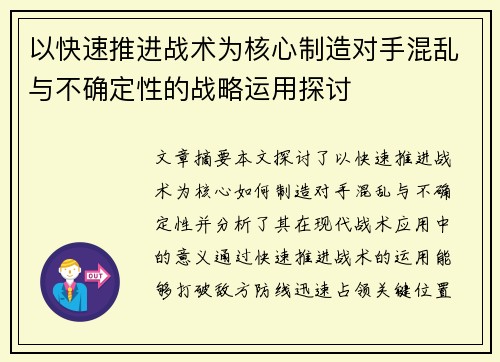 以快速推进战术为核心制造对手混乱与不确定性的战略运用探讨