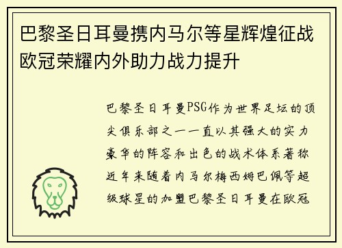 巴黎圣日耳曼携内马尔等星辉煌征战欧冠荣耀内外助力战力提升