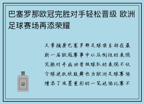 巴塞罗那欧冠完胜对手轻松晋级 欧洲足球赛场再添荣耀