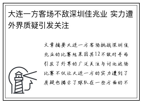 大连一方客场不敌深圳佳兆业 实力遭外界质疑引发关注