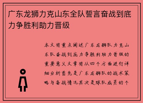 广东龙狮力克山东全队誓言奋战到底力争胜利助力晋级