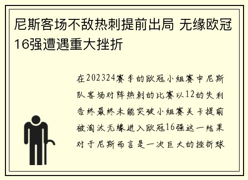 尼斯客场不敌热刺提前出局 无缘欧冠16强遭遇重大挫折