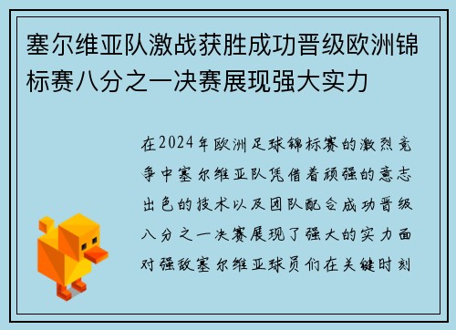 塞尔维亚队激战获胜成功晋级欧洲锦标赛八分之一决赛展现强大实力