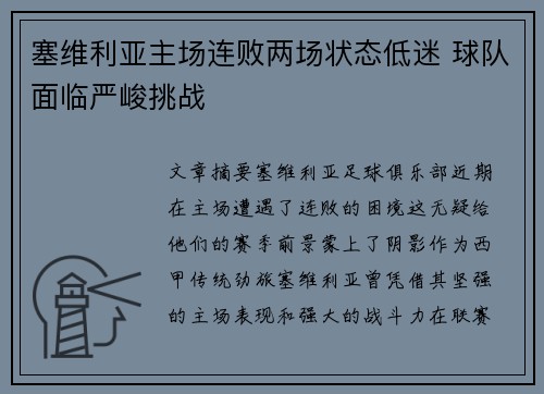 塞维利亚主场连败两场状态低迷 球队面临严峻挑战