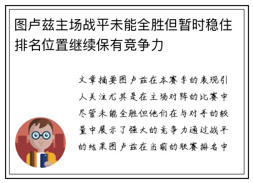 图卢兹主场战平未能全胜但暂时稳住排名位置继续保有竞争力