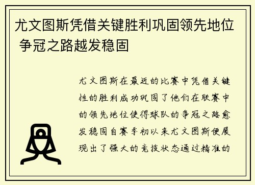 尤文图斯凭借关键胜利巩固领先地位 争冠之路越发稳固