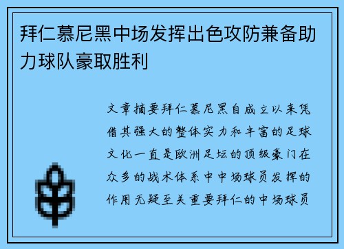 拜仁慕尼黑中场发挥出色攻防兼备助力球队豪取胜利