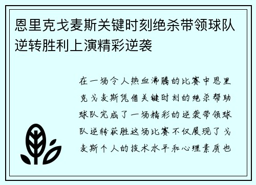 恩里克戈麦斯关键时刻绝杀带领球队逆转胜利上演精彩逆袭