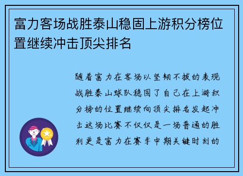 富力客场战胜泰山稳固上游积分榜位置继续冲击顶尖排名