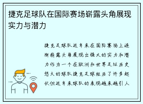 捷克足球队在国际赛场崭露头角展现实力与潜力