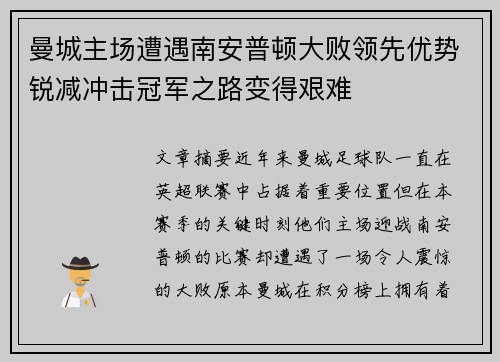 曼城主场遭遇南安普顿大败领先优势锐减冲击冠军之路变得艰难