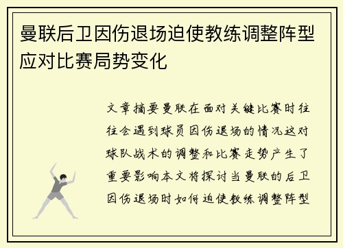 曼联后卫因伤退场迫使教练调整阵型应对比赛局势变化