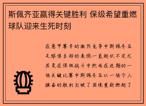 斯佩齐亚赢得关键胜利 保级希望重燃球队迎来生死时刻