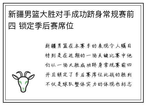 新疆男篮大胜对手成功跻身常规赛前四 锁定季后赛席位
