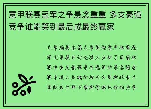 意甲联赛冠军之争悬念重重 多支豪强竞争谁能笑到最后成最终赢家