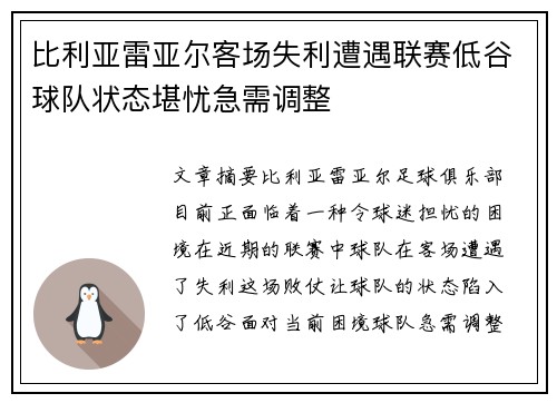 比利亚雷亚尔客场失利遭遇联赛低谷球队状态堪忧急需调整