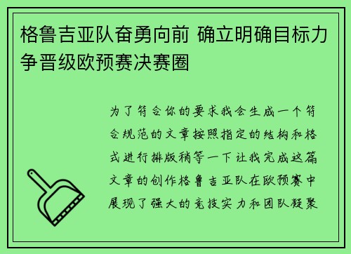 格鲁吉亚队奋勇向前 确立明确目标力争晋级欧预赛决赛圈