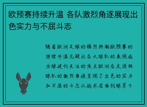 欧预赛持续升温 各队激烈角逐展现出色实力与不屈斗志