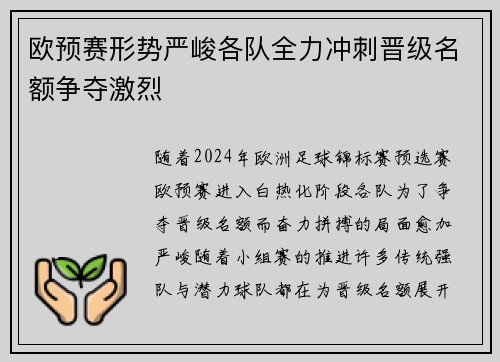 欧预赛形势严峻各队全力冲刺晋级名额争夺激烈