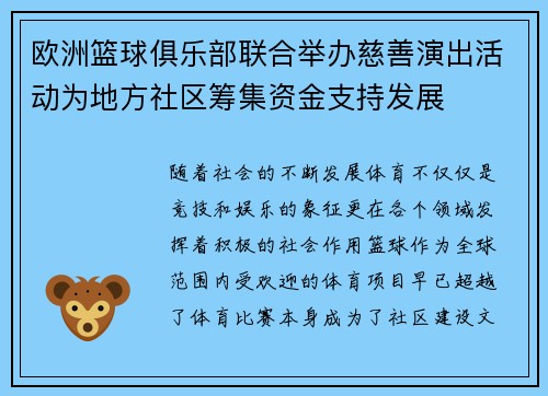 欧洲篮球俱乐部联合举办慈善演出活动为地方社区筹集资金支持发展