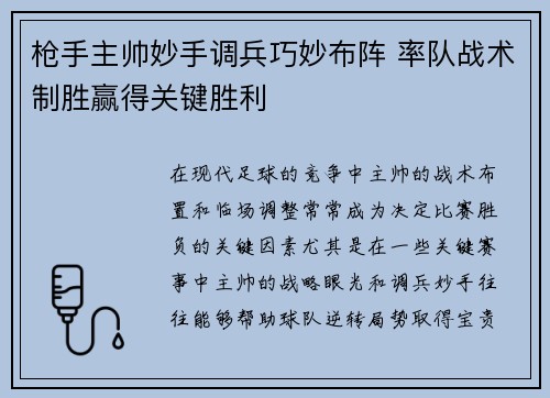 枪手主帅妙手调兵巧妙布阵 率队战术制胜赢得关键胜利