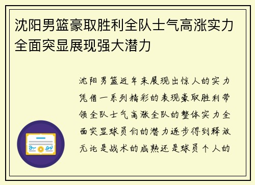 沈阳男篮豪取胜利全队士气高涨实力全面突显展现强大潜力