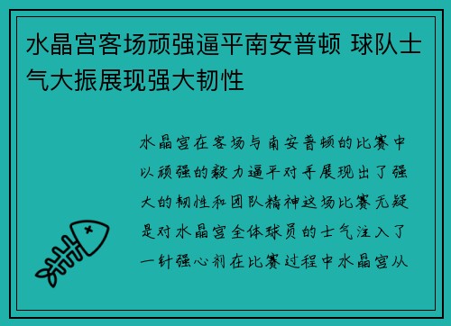 水晶宫客场顽强逼平南安普顿 球队士气大振展现强大韧性