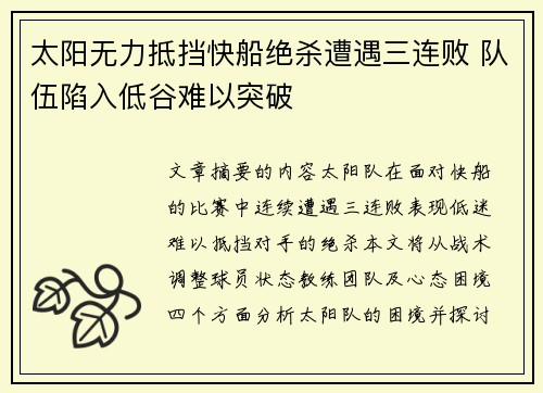 太阳无力抵挡快船绝杀遭遇三连败 队伍陷入低谷难以突破