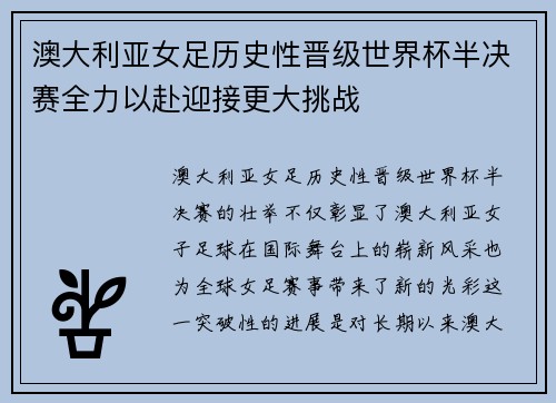 澳大利亚女足历史性晋级世界杯半决赛全力以赴迎接更大挑战