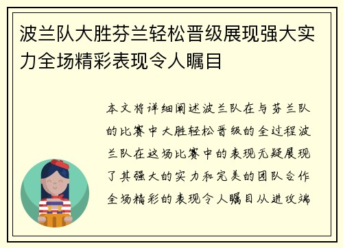 波兰队大胜芬兰轻松晋级展现强大实力全场精彩表现令人瞩目