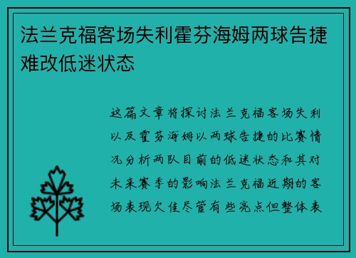 法兰克福客场失利霍芬海姆两球告捷难改低迷状态